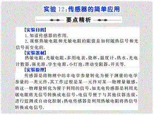 步步高（人教版）高考物理第一輪實(shí)驗(yàn)復(fù)習(xí)課件：實(shí)驗(yàn)12 傳感器的簡單應(yīng)用 （18張PPT）