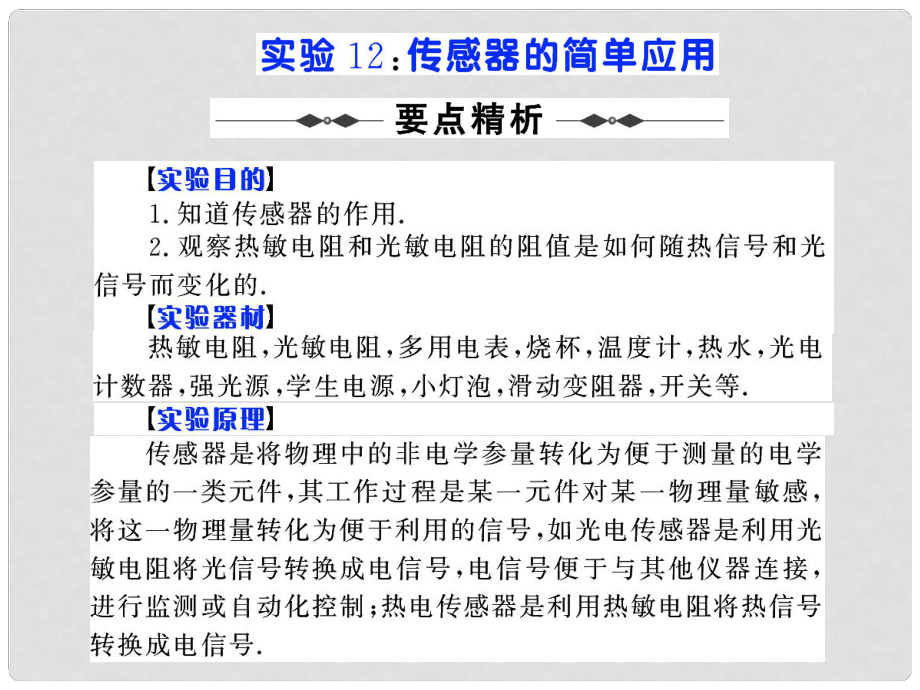 步步高（人教版）高考物理第一輪實(shí)驗(yàn)復(fù)習(xí)課件：實(shí)驗(yàn)12 傳感器的簡(jiǎn)單應(yīng)用 （18張PPT）_第1頁