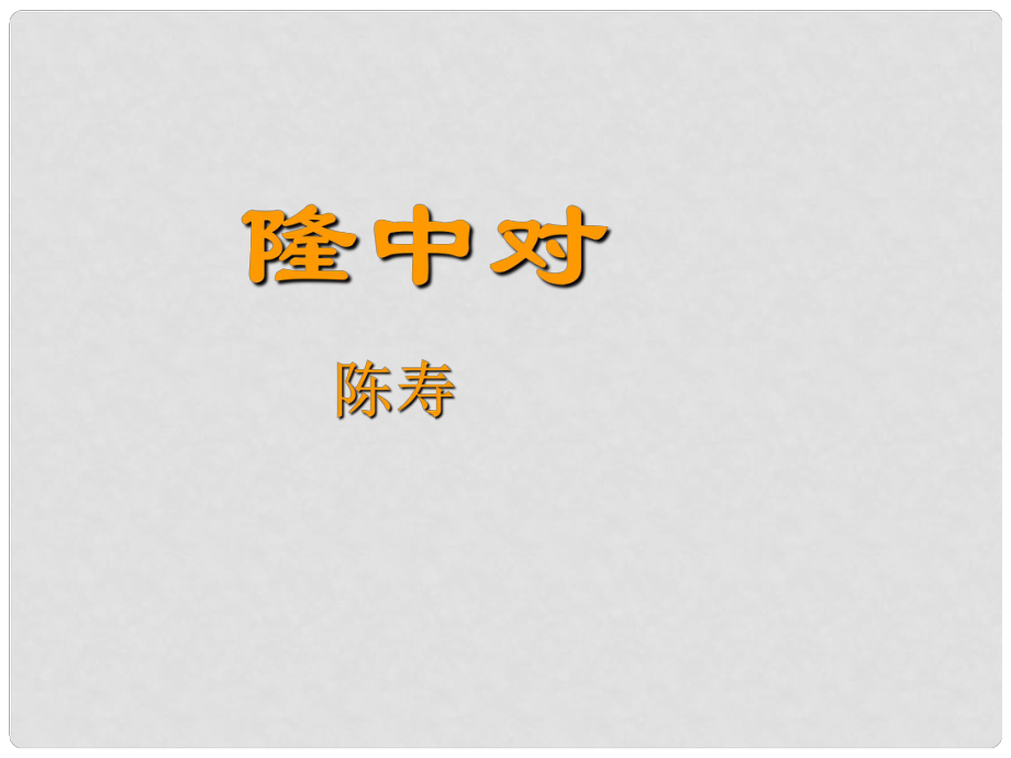 浙江省海盐县滨海中学九年级语文上册《第23课 隆中对》课件 新人教版_第1页