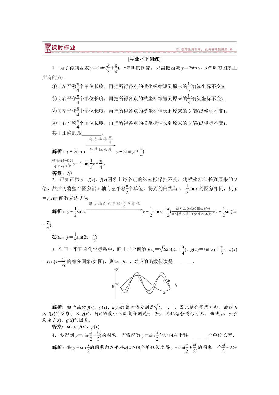 數(shù)學(xué)蘇教版必修4 第1章1.3.3函數(shù)y＝Asinωx＋φ的圖象 作業(yè) Word版含解析_第1頁(yè)