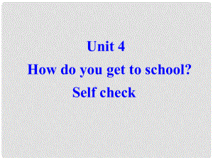 八年級(jí)英語unit4 How do you get to school 整個(gè)單元課件Self check