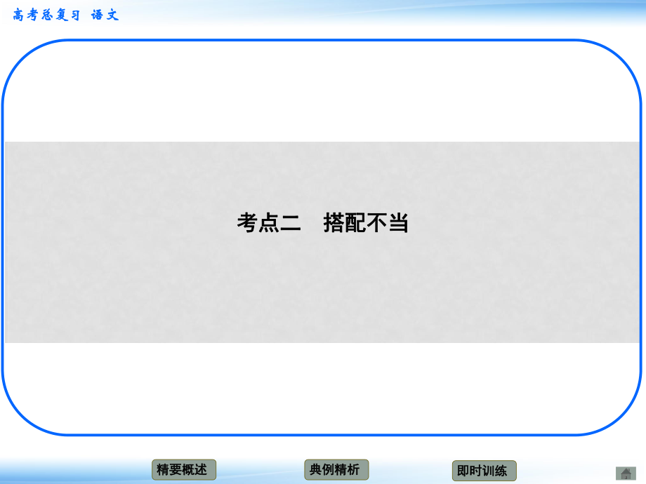 高考語文新一輪總復習 考點突破 第九章第一節(jié) 辨析病句 考點二 搭配不當課件_第1頁