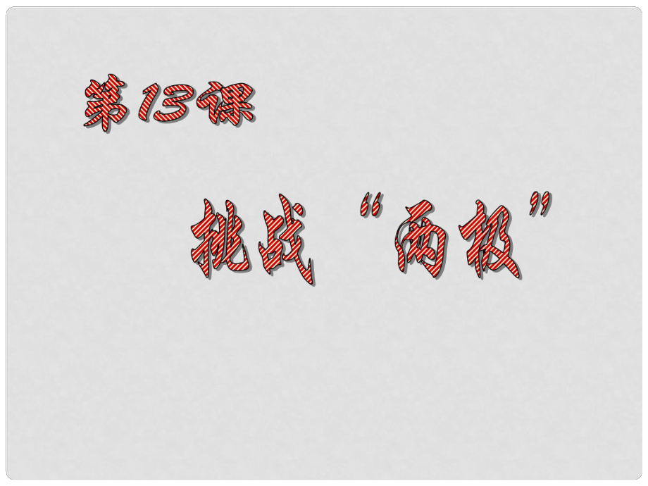 甘肅省酒泉市瓜州二中九年級歷史下冊《第13課 挑戰(zhàn)“兩極”》課件 北師大版_第1頁