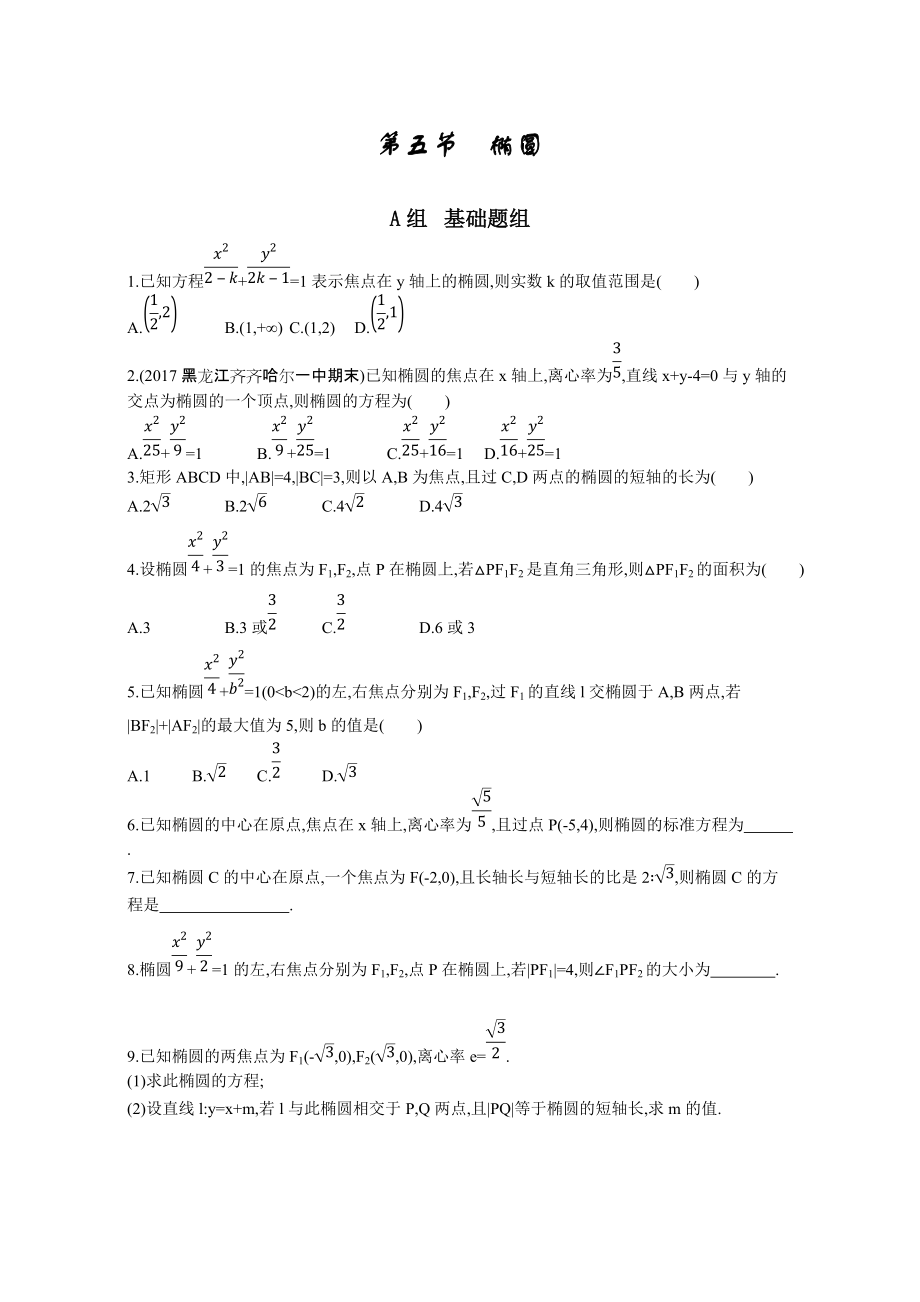 高三数学理一轮复习夯基提能作业本：第九章 平面解析几何 第五节　椭圆 Word版含解析_第1页