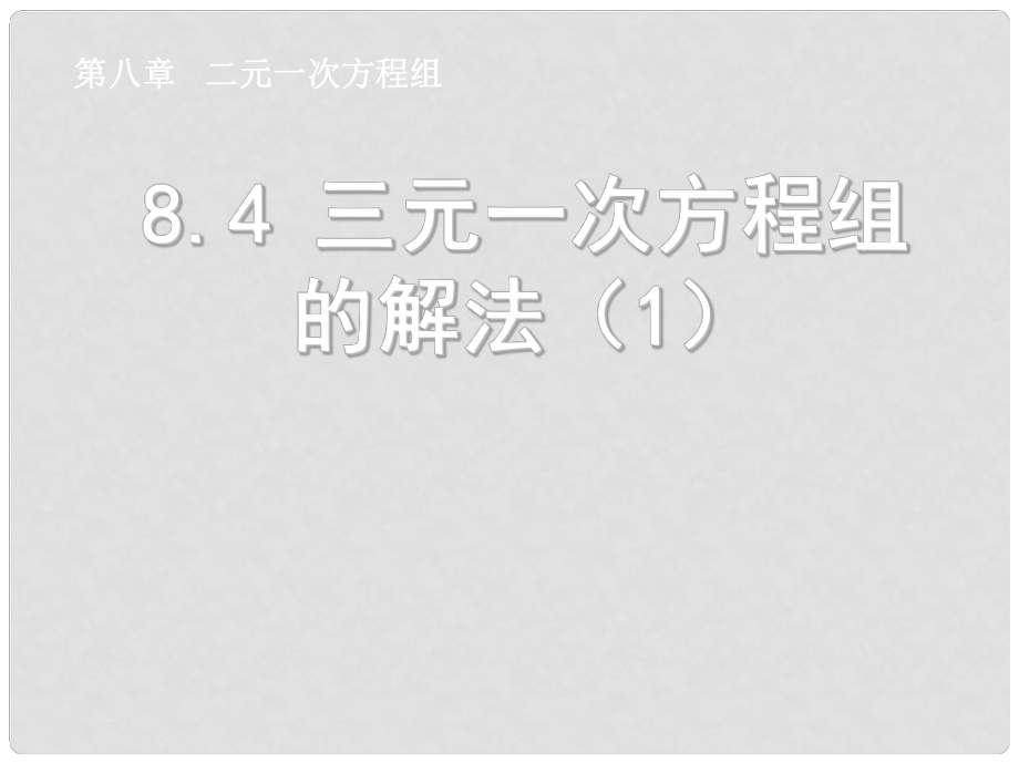 天津市葛沽第三中学七年级数学下册 8.4 三元一次方程组的解法课件（1） （新版）新人教版_第1页