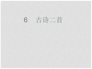 三年級語文上冊 第二單元 古詩二首課件 冀教版