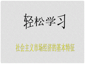 高中政治社會主義市場經濟的基本特征 1課件舊人教版高一上