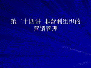 第三十講 營(yíng)利組織 營(yíng)銷管理