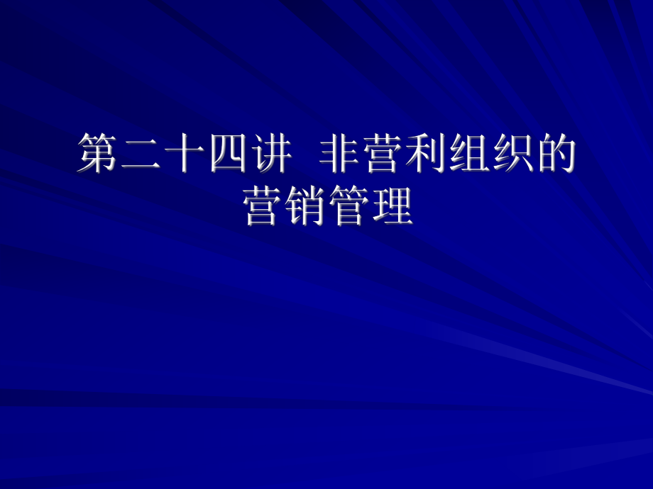 第三十講 營(yíng)利組織 營(yíng)銷管理_第1頁