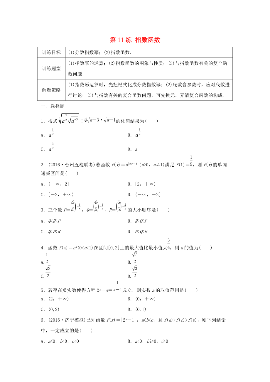 高三数学 第11练 指数函数练习_第1页