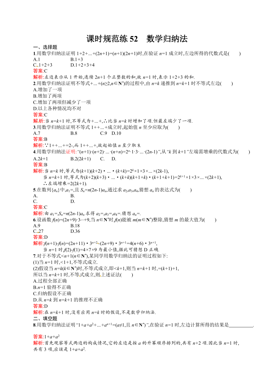 課時規(guī)范練52　數(shù)學歸納法_第1頁