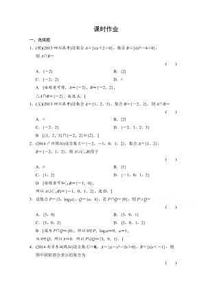 創(chuàng)新大課堂高三人教版數(shù)學(xué)理一輪復(fù)習(xí)課時作業(yè) 第一章 集合與常用邏輯用語 第一節(jié)