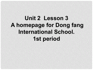 八年級英語下冊 Unit 2 Lesson 3 A homepage for Dong fang International School 1st period課件 上海新世紀(jì)版