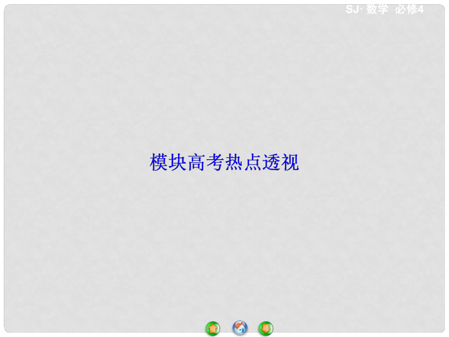 高中數(shù)學(xué) 模塊高考熱點(diǎn)透視課件 蘇教版必修4_第1頁(yè)