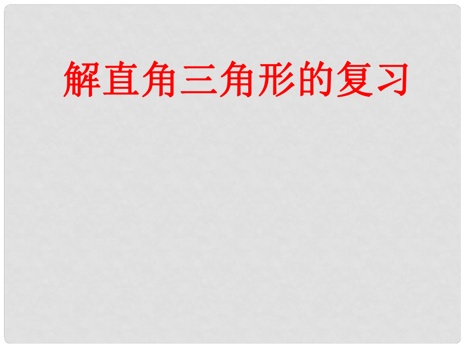 陜西省漢中市佛坪縣初級中學(xué)九年級數(shù)學(xué)上冊 第24章 解直角三角形復(fù)習(xí)課件 （新版）華東師大版_第1頁