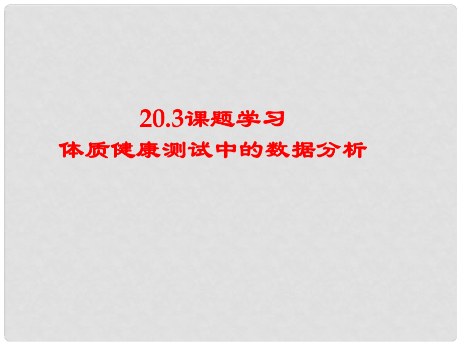 安徽省合肥市龍崗中學(xué)八年級(jí)數(shù)學(xué)下冊(cè) 20.3課題學(xué)習(xí) 體質(zhì)健康測(cè)試中的數(shù)據(jù)分析課件 新人教版_第1頁(yè)