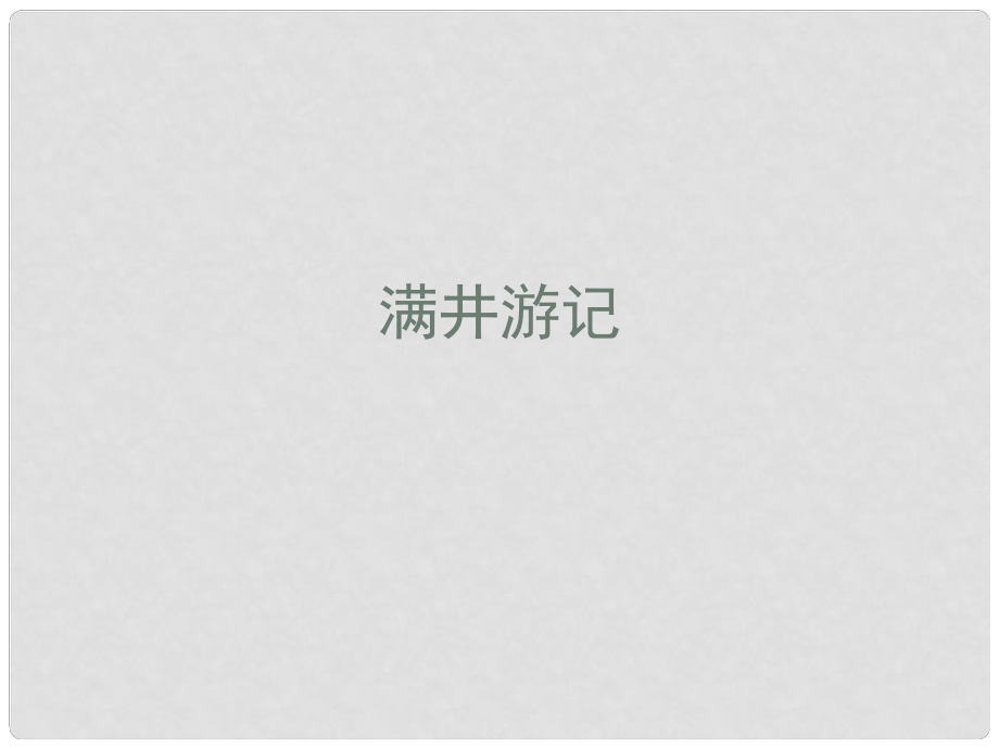 江西省吉安縣鳳凰中學八年級語文下冊 29 滿井游記課件 新人教版_第1頁