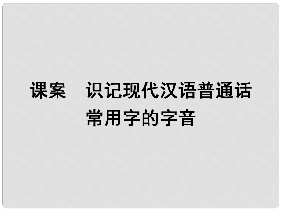 高考語文一輪復(fù)習(xí) 專題9識記現(xiàn)代漢語普通話常用字的字音 課案 識記現(xiàn)代漢語普通話常用字的字音課件_第1頁