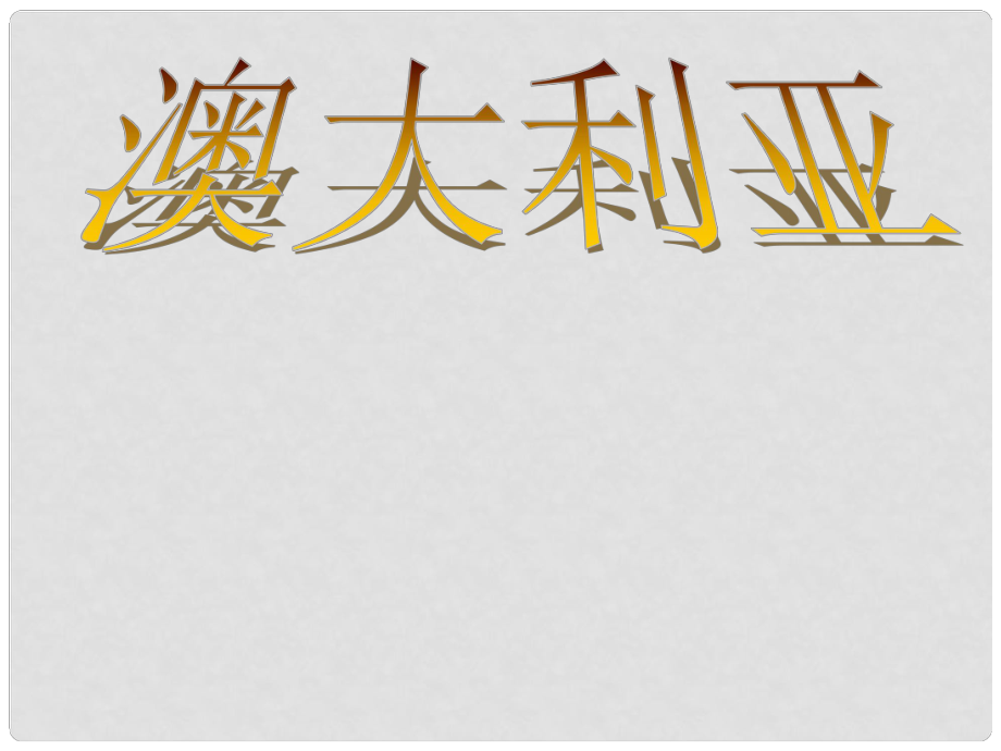 山東省濱州市濱城區(qū)市中街道辦事處蒲城中學(xué)七年級(jí)地理下冊(cè) 第三章 第七節(jié) 澳大利亞課件 湘教版_第1頁(yè)