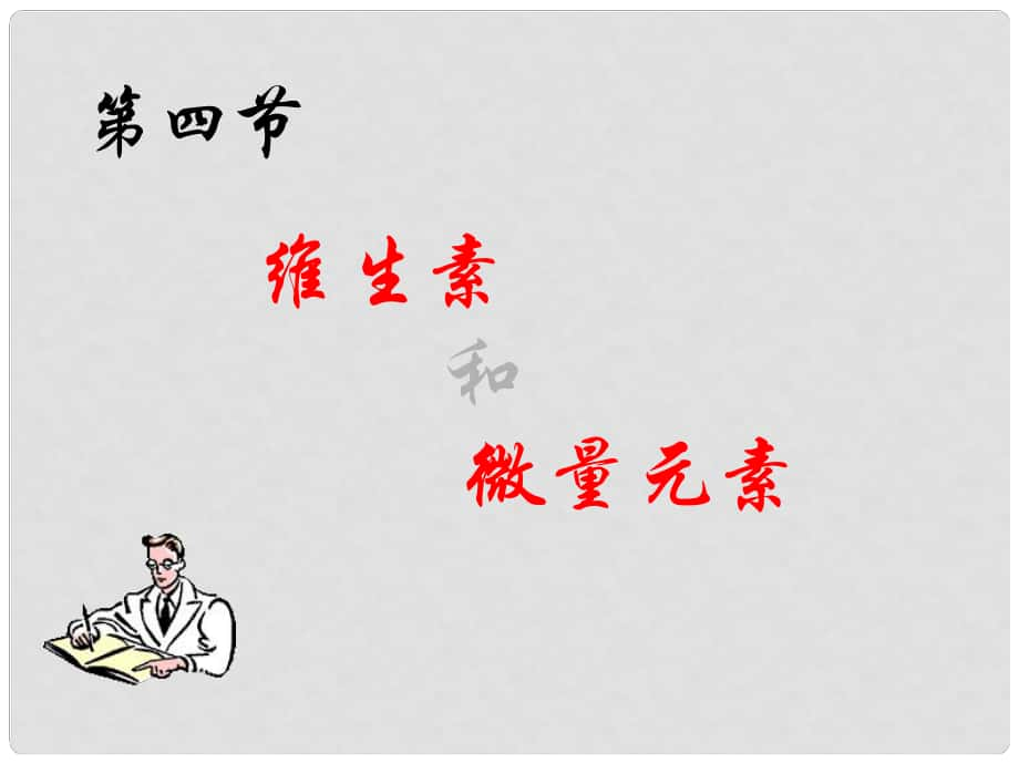 第一章 關(guān)注營(yíng)養(yǎng)平衡第四節(jié) 維生素和微量元素_第1頁(yè)