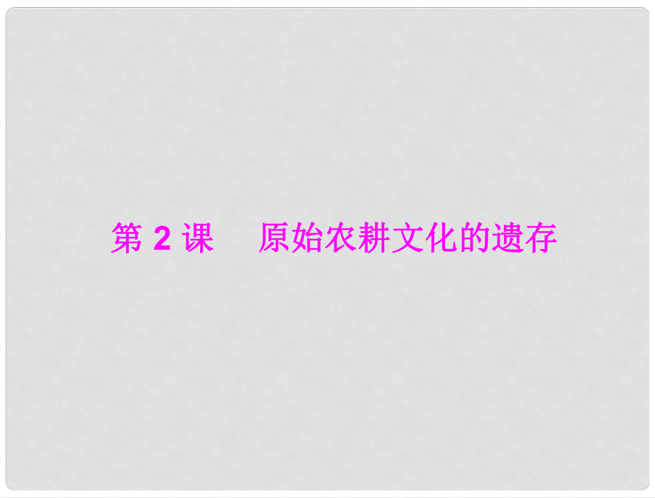 七年級中國歷史上冊 第一學習主題 中華文明的起源 第2課 原始農(nóng)耕文化的遺存課件 川教版_第1頁