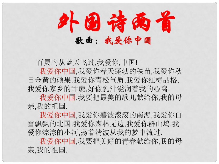 陜西省漢中市佛坪縣初級(jí)中學(xué)九年級(jí)語文上冊(cè) 4 外國詩兩首課件 新人教版_第1頁