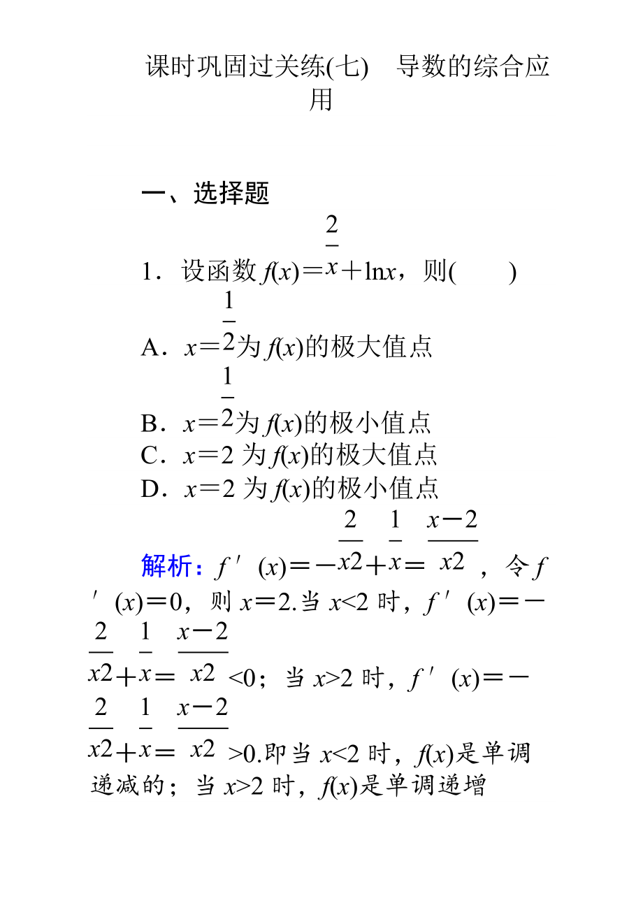 【师说】高考数学理二轮专题复习检测第二篇 专题满分突破 专题二　函数与导数：课时巩固过关练七 Word版含解析_第1页