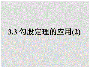 江苏省无锡市长安中学八年级数学上册 3.3 勾股定理的应用（第2课时）课件 （新版）苏科版