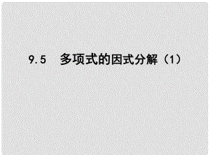 江蘇省鹽城市鹽都縣郭猛中學(xué)七年級(jí)數(shù)學(xué)下冊(cè) 9.5 多項(xiàng)式的因式分解課件（1） （新版）蘇科版