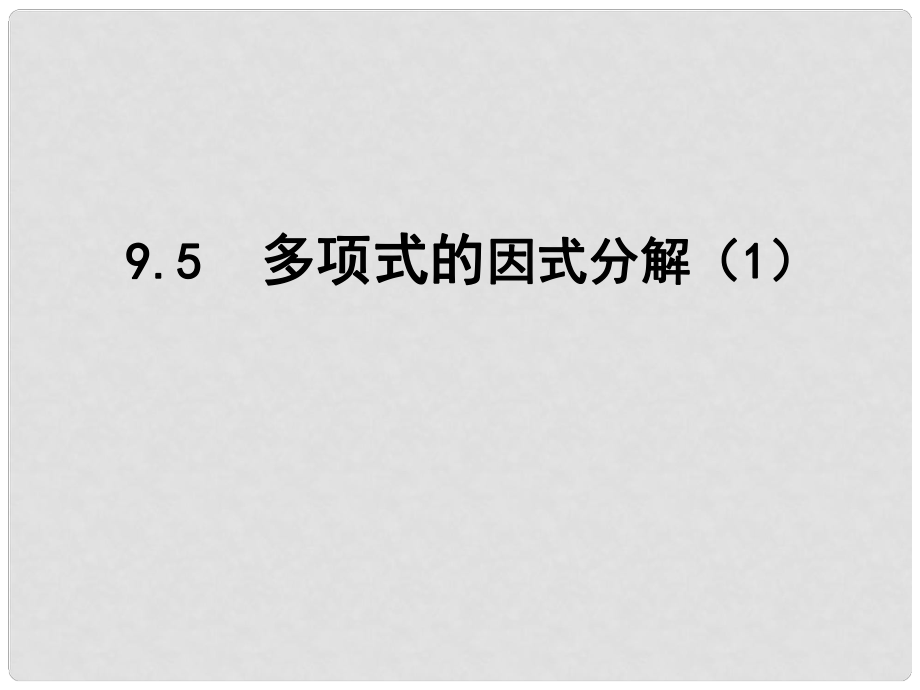 江蘇省鹽城市鹽都縣郭猛中學(xué)七年級數(shù)學(xué)下冊 9.5 多項(xiàng)式的因式分解課件（1） （新版）蘇科版_第1頁