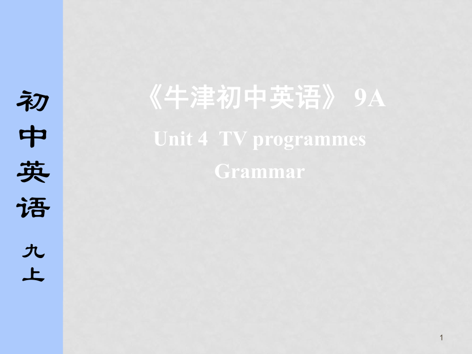 江蘇省九年級英語9A unit 4 grammar 課件牛津版_第1頁