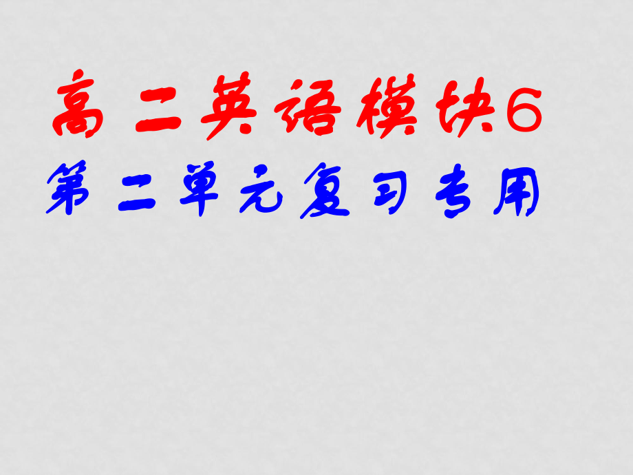 译林牛津版选修6 高二英语第二单元复习 课件_第1页