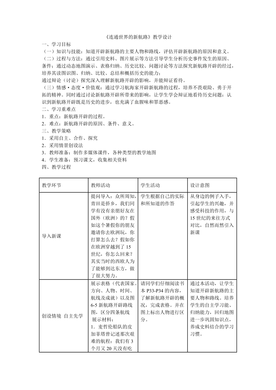 歷史與社會(huì)人教版八下第六單元第一課《連通世界的新航路》教學(xué)設(shè)計(jì)_第1頁(yè)