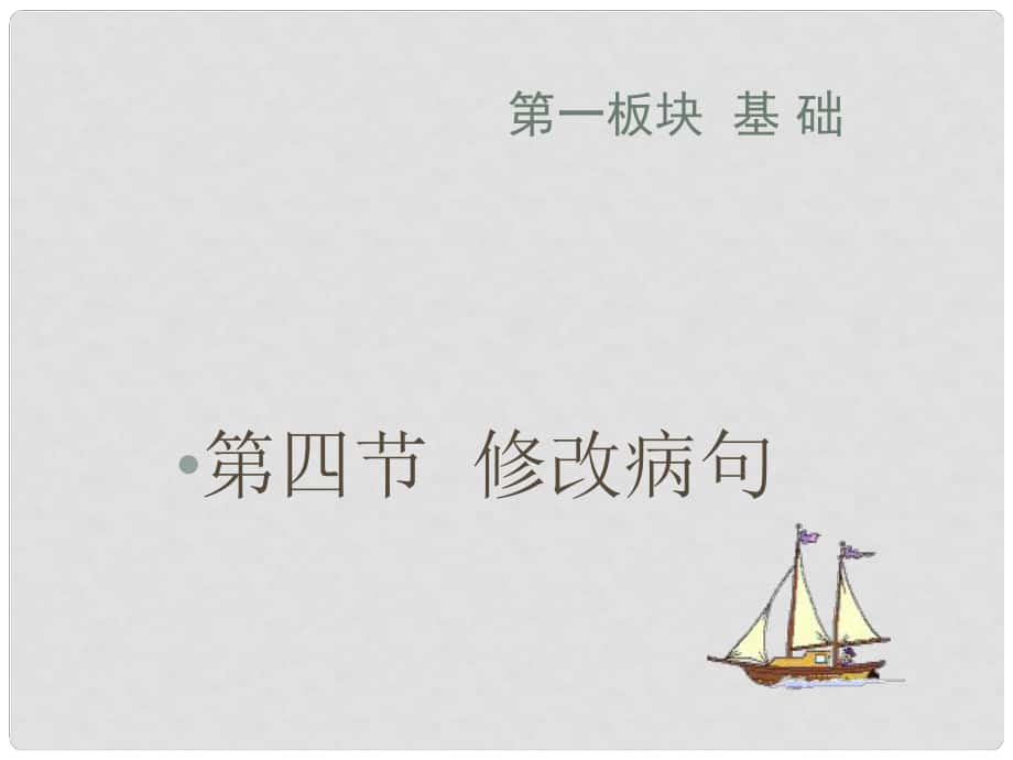 广东省河源市中英文实验学校中考语文专题复习 第一板块基础 第四节 修改病句课件_第1页