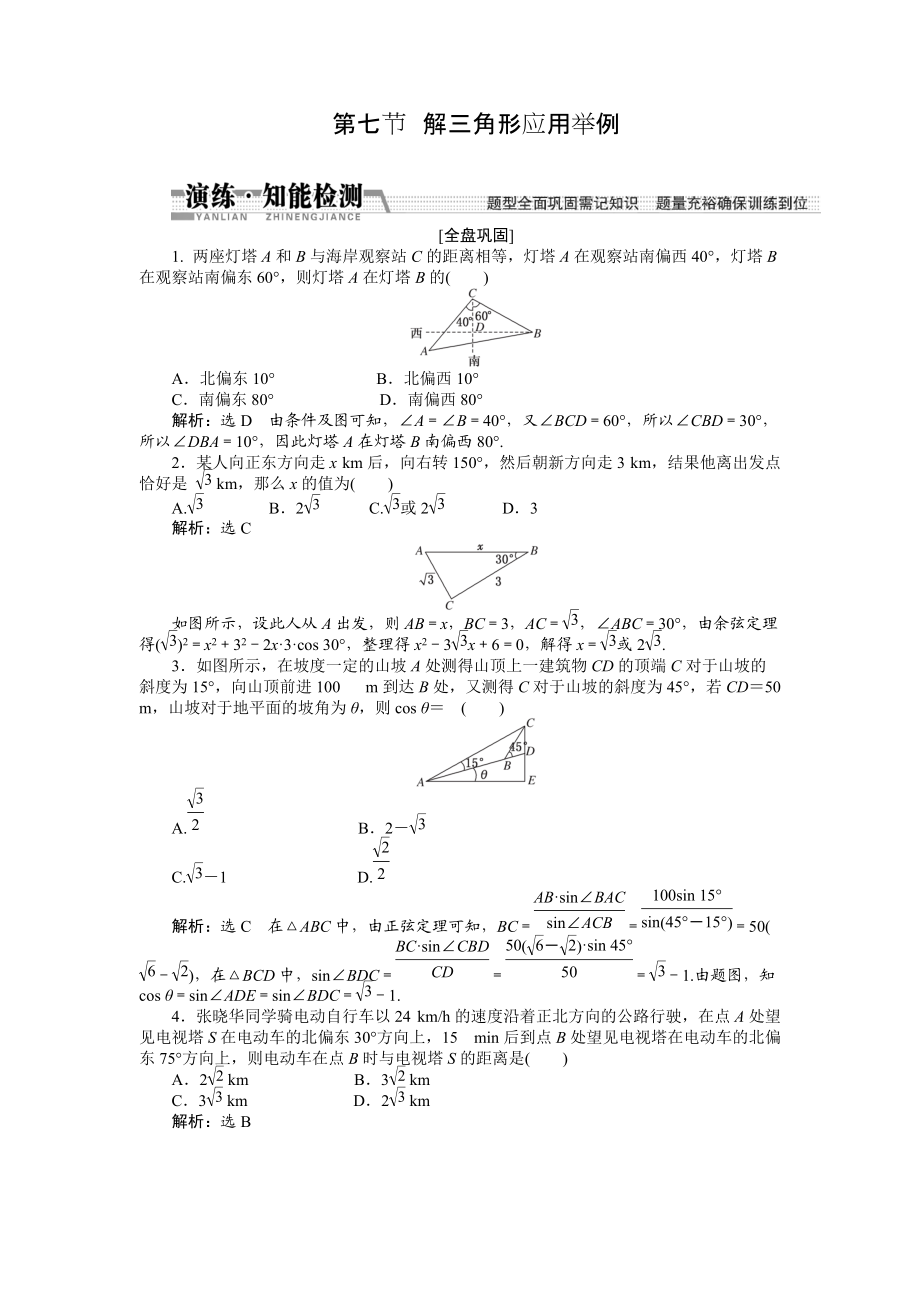 【創(chuàng)新方案】高考數(shù)學(xué)理一輪知能檢測：第3章 第7節(jié)　解3角形應(yīng)用舉例數(shù)學(xué)大師 為您收集整理_第1頁