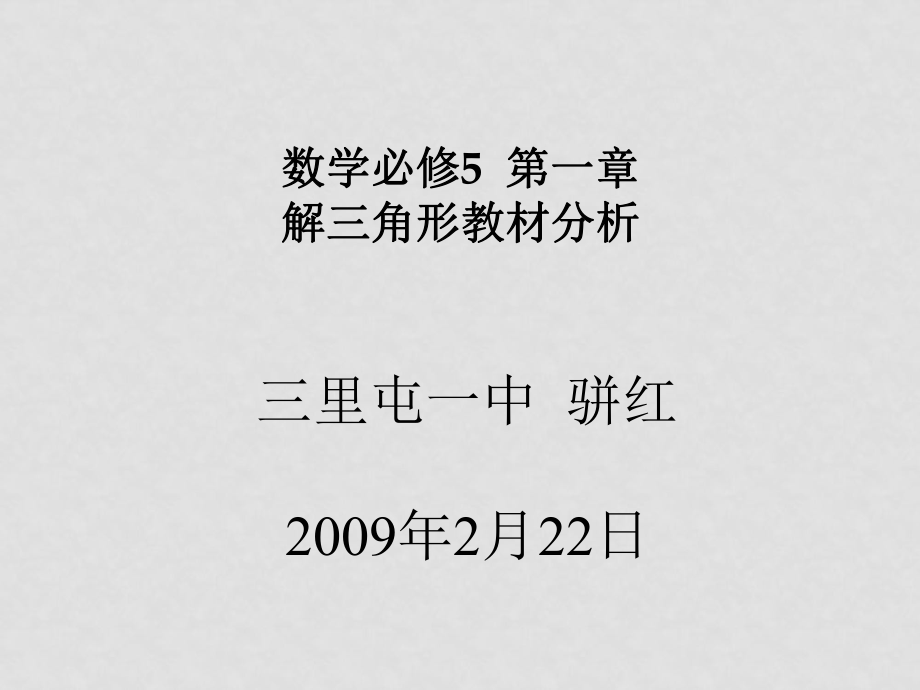 高中數學第一章 解三角形教材分析人教版必修五_第1頁