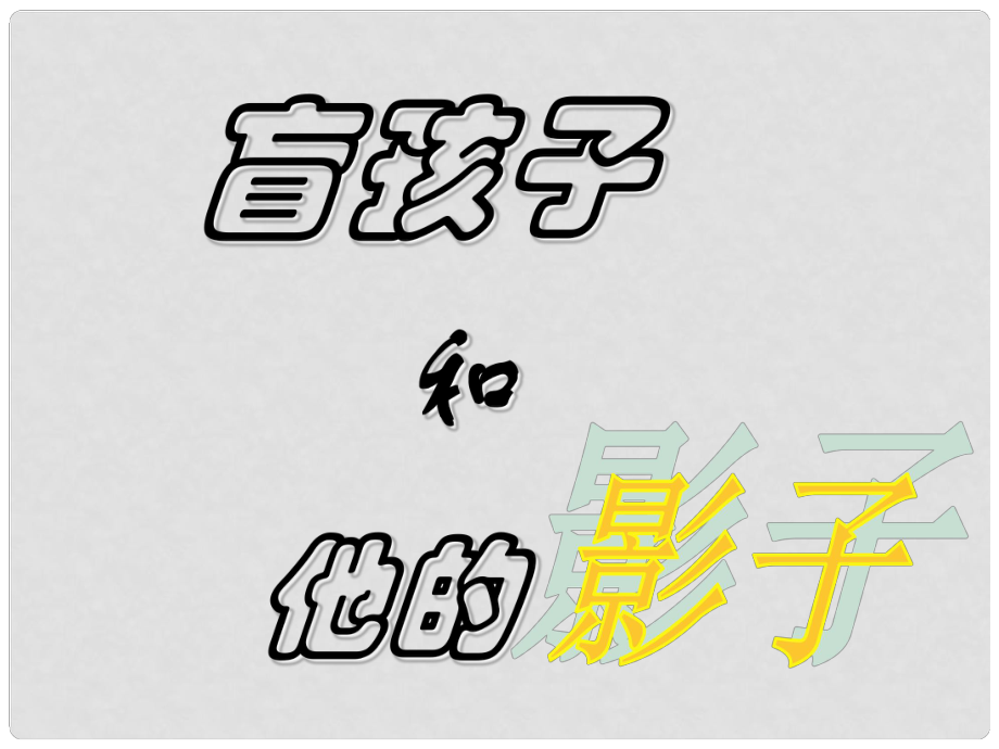 天津市葛沽第三中學(xué)七年級語文上冊 29 盲孩子和他的影子課件 （新版）新人教版_第1頁