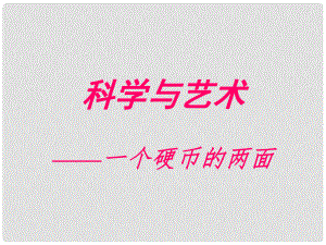 九年級語文下冊 《科學與藝術》課件 語文版