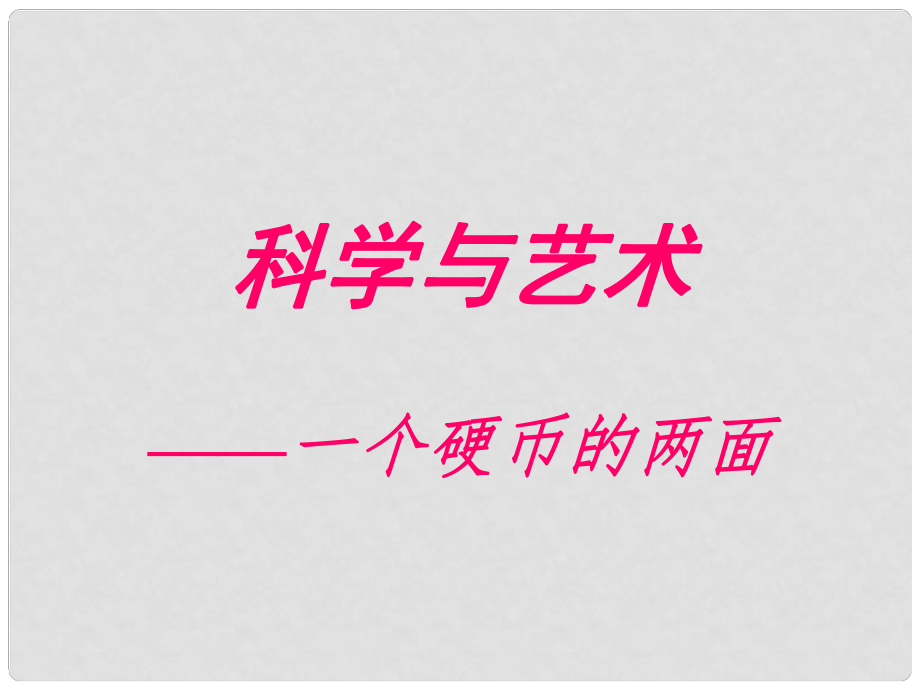 九年級(jí)語(yǔ)文下冊(cè) 《科學(xué)與藝術(shù)》課件 語(yǔ)文版_第1頁(yè)