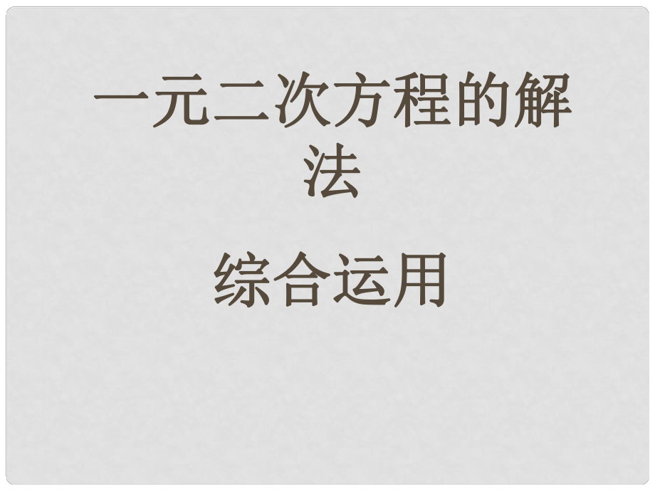 湖南省耒陽市九年級數(shù)學(xué) 一元二次方程的解法課件_第1頁