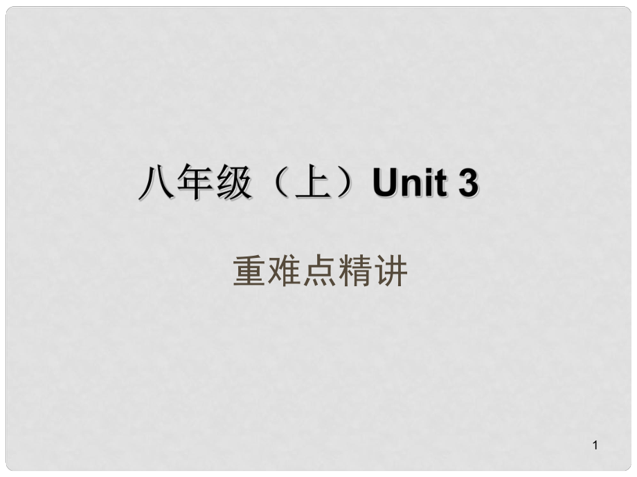 中考英語(yǔ)總復(fù)習(xí) 考點(diǎn)清單 第一部分 教材知識(shí)梳理 八上 Unit 3課件（含中考試題示例）_第1頁(yè)