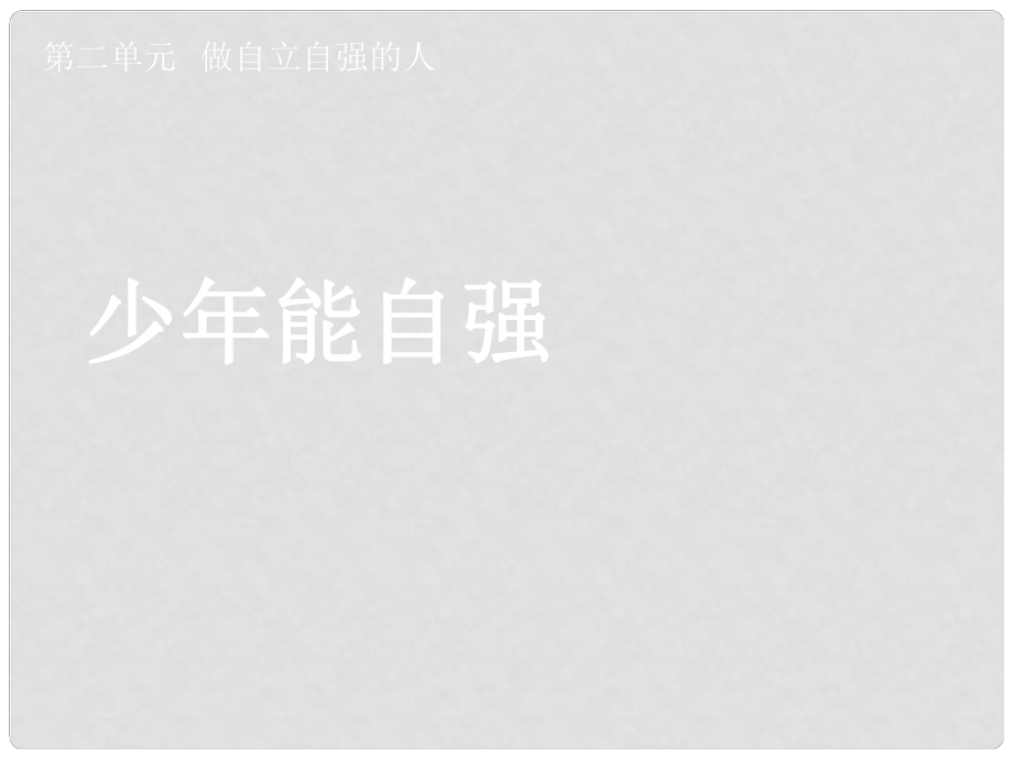 湖北省孝感市七年級政治下冊 第二單元 做自立自強的人 少年能自強課件 新人教版_第1頁