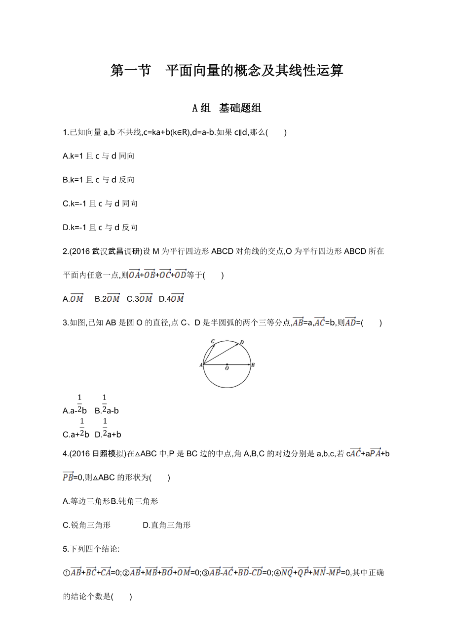 第五章 平面向量 第一節(jié)　平面向量的概念及其線性運(yùn)算 Word版含解析_第1頁