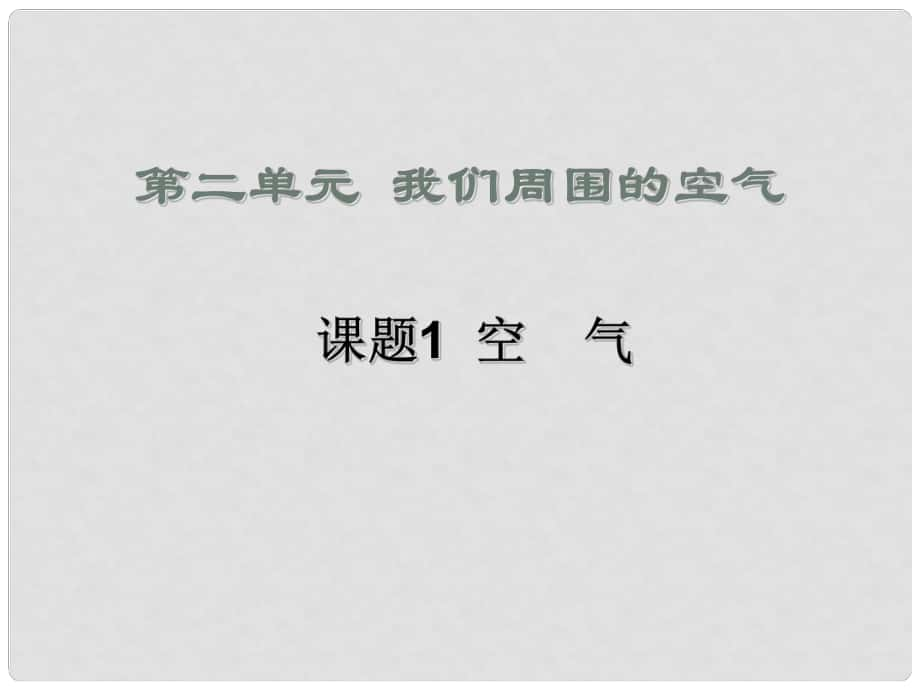 湖南省长沙市湘一芙蓉中学九年级化学上册 课题1 空气课件 （新版）新人教版_第1页