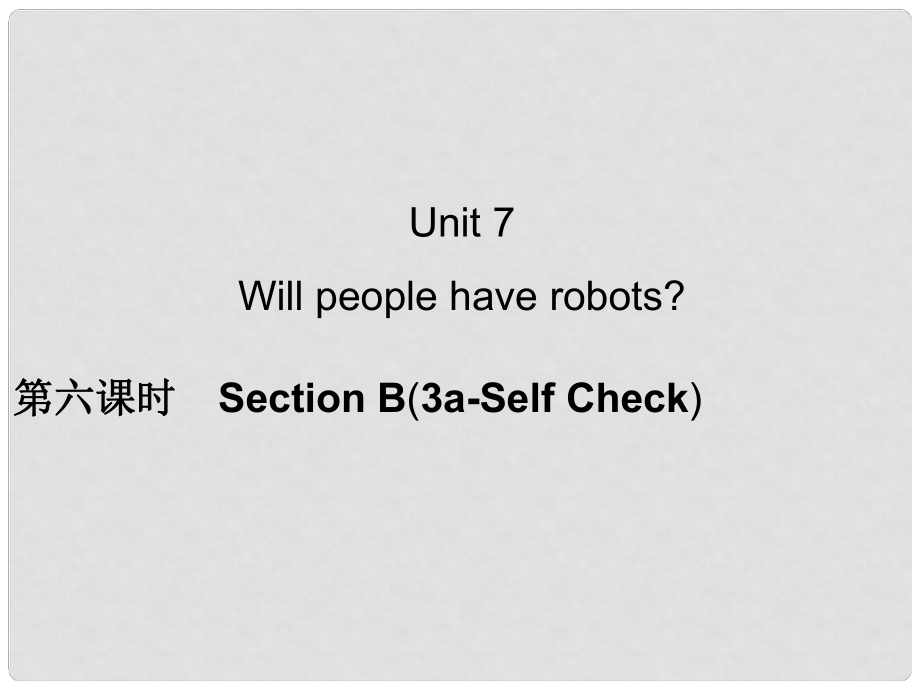 八年級英語上冊 Unit 7 Will people have robots？（第6課時）課件 （新版）人教新目標(biāo)版_第1頁