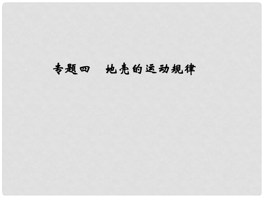 高考地理二輪專題復(fù)習(xí) 第二部分 專題四 地殼的運動規(guī)律課件_第1頁