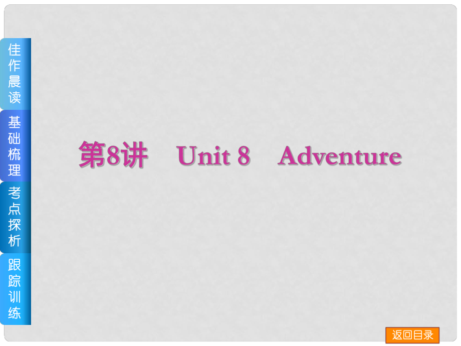高三英語一輪復習（佳作晨讀+基礎(chǔ)梳理+考點探析+跟蹤訓練）第8講 Unit 8 Adventure課件 北師大版_第1頁