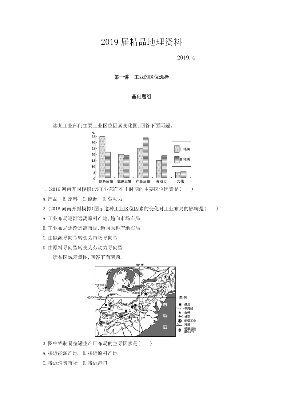 高考地理課標版一輪總復(fù)習(xí)檢測：第十單元 工業(yè)地域的形成與發(fā)展 第一講　工業(yè)的區(qū)位選擇 Word版含答案_第1頁