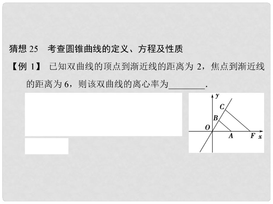 高三數(shù)學三輪總復習 猜想25 考查圓錐曲線的定義、方程及性質(zhì) 理_第1頁