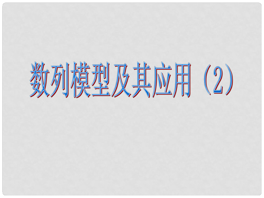 湖南省師大附中高考數(shù)學 數(shù)列模型及其應用復習課件2 文_第1頁